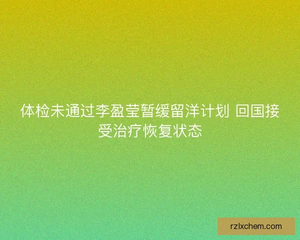 体检未通过李盈莹暂缓留洋计划 回国接受治疗恢复状态