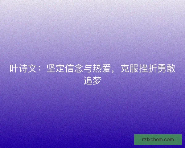叶诗文：坚定信念与热爱，克服挫折勇敢追梦