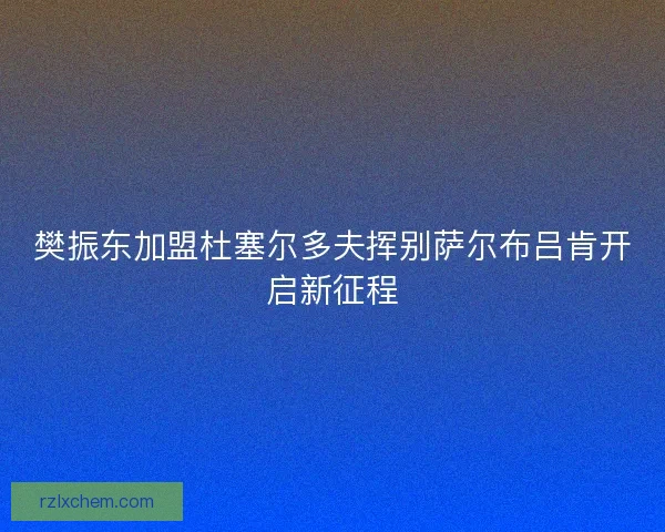 樊振东加盟杜塞尔多夫挥别萨尔布吕肯开启新征程