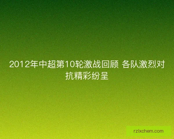 2012年中超第10轮激战回顾 各队激烈对抗精彩纷呈