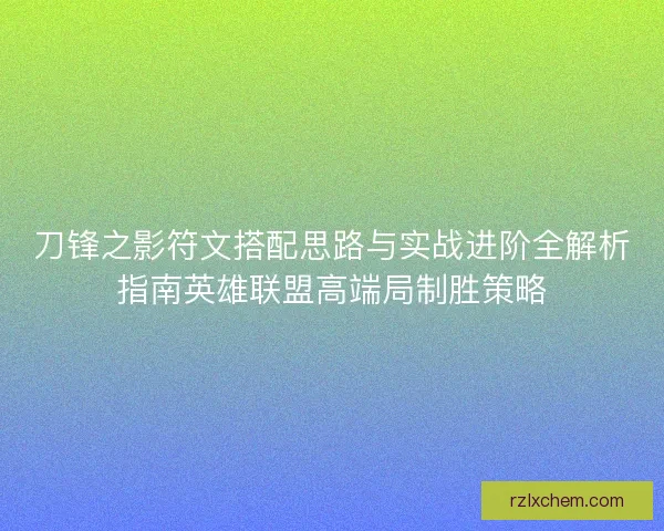 刀锋之影符文搭配思路与实战进阶全解析指南英雄联盟高端局制胜策略